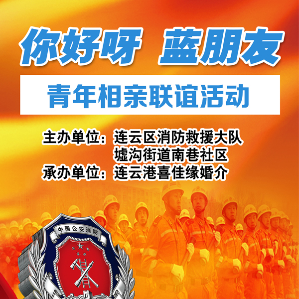 消防指戰員相親會8月22日舉辦
